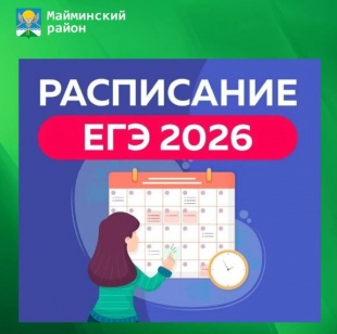 Управление образования Майминского района информирует: Расписание ЕГЭ-2026 