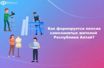 Более 60 самозанятых жителей Республики Алтай добровольно формируют свою будущую пенсию