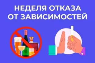 Неделя отказа от зависимостей (9-15 июня 2025 года)