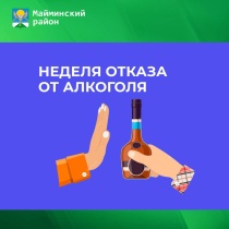 18-24 августа — Неделя отказа от алкоголя
