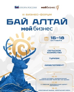 Бизнес-форум «Бай Алтай» пройдет в регионе 