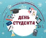 День российского студенчества - Татьянин день