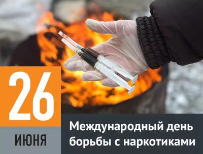 Международный день борьбы с употреблением наркотиков и их незаконным оборотом