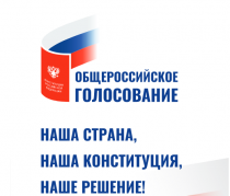 Президент определил дату проведения общероссийского голосования по поправкам в Конституцию