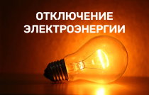 10.10.2025 Плановое отключение Электроэнергии с 10:00 до 16:00