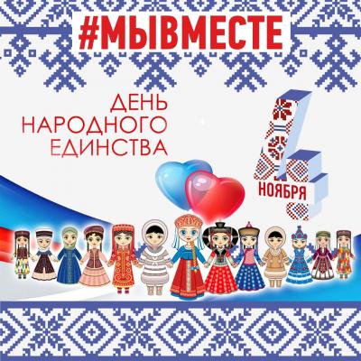  День народного единства 