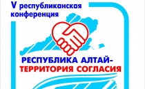 Делегация Майминского района примет участие в 5-ой республиканской конференции "Республика Алтай - территория согласия"