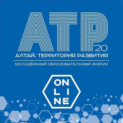 МОЛОДЁЖНЫЙ ОБРАЗОВАТЕЛЬНЫЙ ФОРУМ «АЛТАЙ. ТЕРРИТОРИЯ РАЗВИТИЯ»