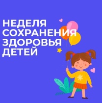 Неделя сохранения здоровья детей (2-8 июня 2025 года)