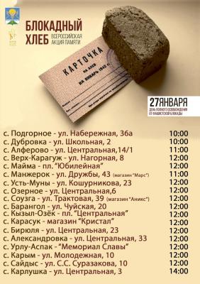 ВСЕРОССИЙСКАЯ АКЦИЯ "БЛОКАДНЫЙ ХЛЕБ"