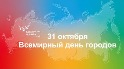 31 ОКТЯБРЯ - ВСЕМИРНЫЙ ДЕНЬ ГОРОДОВ