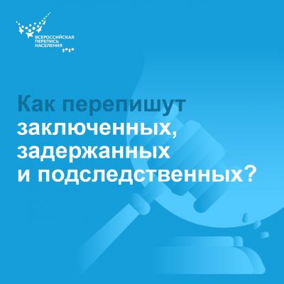 ПЕРЕПИСЬ ЗАКЛЮЧЕННЫХ 