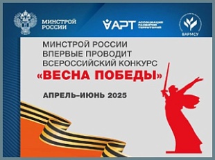Минстрой России проводит Всероссийский конкурс «Весна Победы»