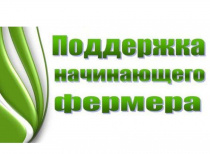 Министерство сельского хозяйства Республики Алтай извещает: о приеме заявок на проведение конкурсного отбора крестьянских (фермерских) хозяйств на предоставление грантов на поддержку начинающего фермера 