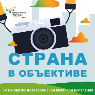Фотоконкурс переписи населения
