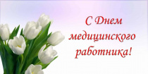 Третье воскресенье июня - День медицинского работника в России