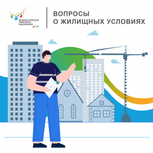 Всероссийская перепись населения - 2020: Перепись жилищных условий