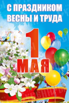 1 мая отмечается Праздник Весны и Труда
