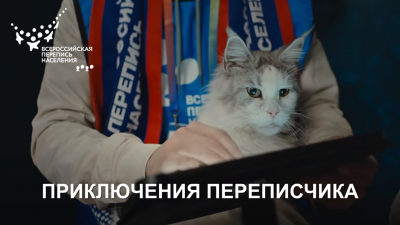 ПЕРЕПИСЧИК – ГЕРОЙ НАШЕГО ВРЕМЕНИ