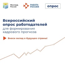 В Республике Алтай проходит Всероссийский опрос работодателей для прогнозирования потребности в кадрах на период до 2032 года