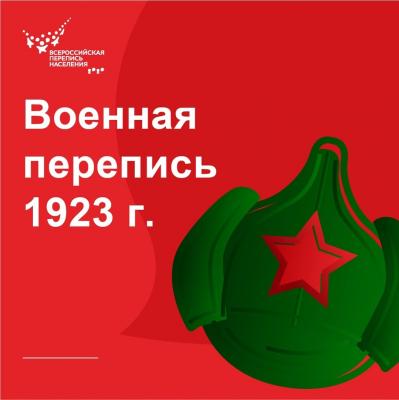 ВОЕННАЯ ПЕРЕПИСЬ 1923 ГОДА 