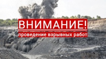 Информация о проведении взрывных работ вблизи сел Кызыл-Озек и Карасук