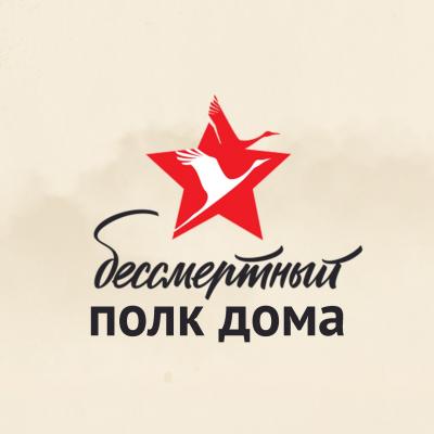 #Бессмертныйполкдома