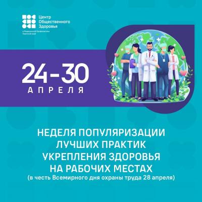  Неделя популяризации лучших практик укрепления здоровья на рабочих местах