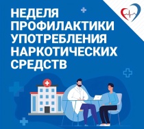 Неделя профилактики употребления наркотических средств (27 января - 2 февраля 2025 года)