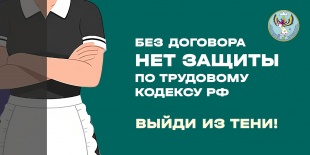 Без договора нет защиты!