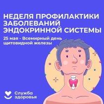 Неделя профилактики заболеваний эндокринной системы (в честь Всемирного дня щитовидной железы 25 мая)