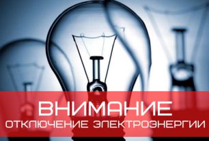 Плановые отключения электроэнергии в Майминском районе 