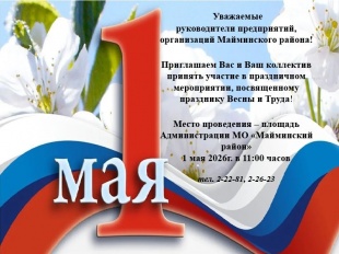 Праздничное мероприятие, посвященное Дню Весны и Труда, пройдет в Майминском районе 