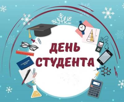 День российского студенчества - Татьянин день