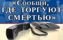 1 этап Общероссийской антинаркотической акции «Сообщи, где торгуют смертью!»