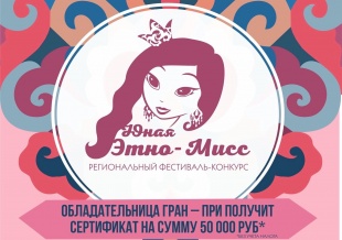 Центр культуры Майминского района объявляет о начале приема заявок на участие в региональном фестивале-конкурсе «Юная Этно-Мисс 2022»