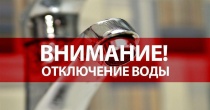Вниманию жителей Маймы! Отключение водоснабжения