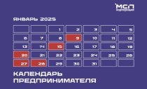 Календарь предпринимателя на январь 2025 года