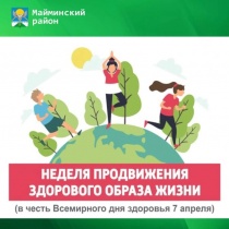 6-12 апреля — Неделя продвижения здорового образа жизни