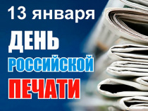 13 января профессиональный праздник отмечает коллектив газеты "Сельчанка"