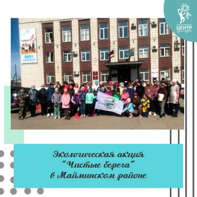 "Чистые берега Майминского района"