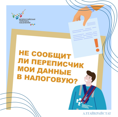 Всероссийская перепись и налоговая
