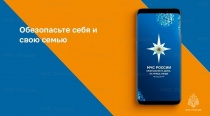 Мобильное приложение МЧС России, личный помощник при ЧС