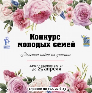К 95-летию Майминского района:  районный конкурс молодых семей «Молодые супруги – 2019» 