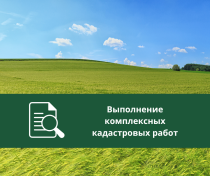 Извещение о проведении заседания согласительной комиссии по вопросу согласования местоположения границ земельных участков при выполнении комплексных кадастровых работ