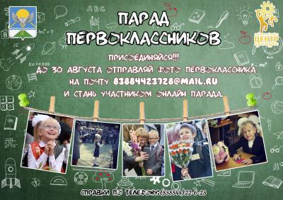 Парад Первоклассников