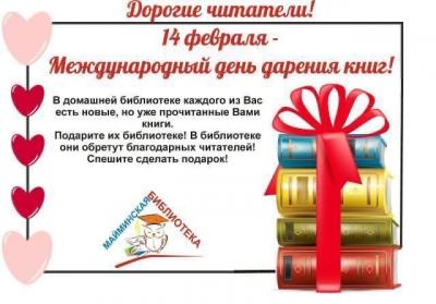 Международный день дарения книг!