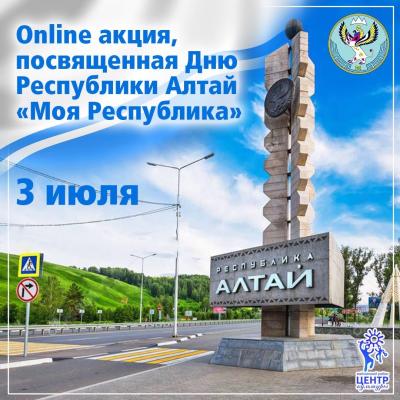 День образования Республики Алтай