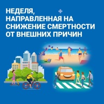 Неделя, направленная на снижение смертности от внешних причин
