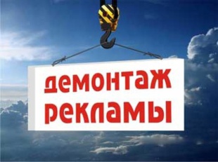 Уведомление о демонтаже рекламных конструкций на территории МО "Майминский район"